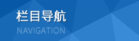 欄目導航