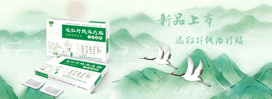 遠紅外線治療貼