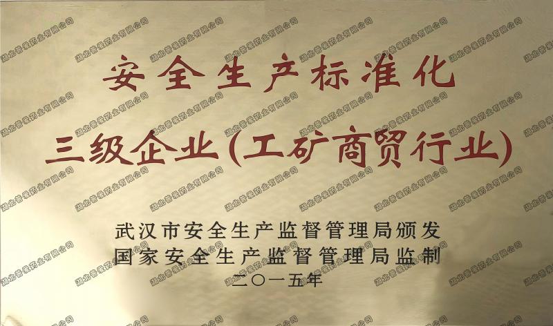 安全生產標準化三級企業（工礦商貿行業）