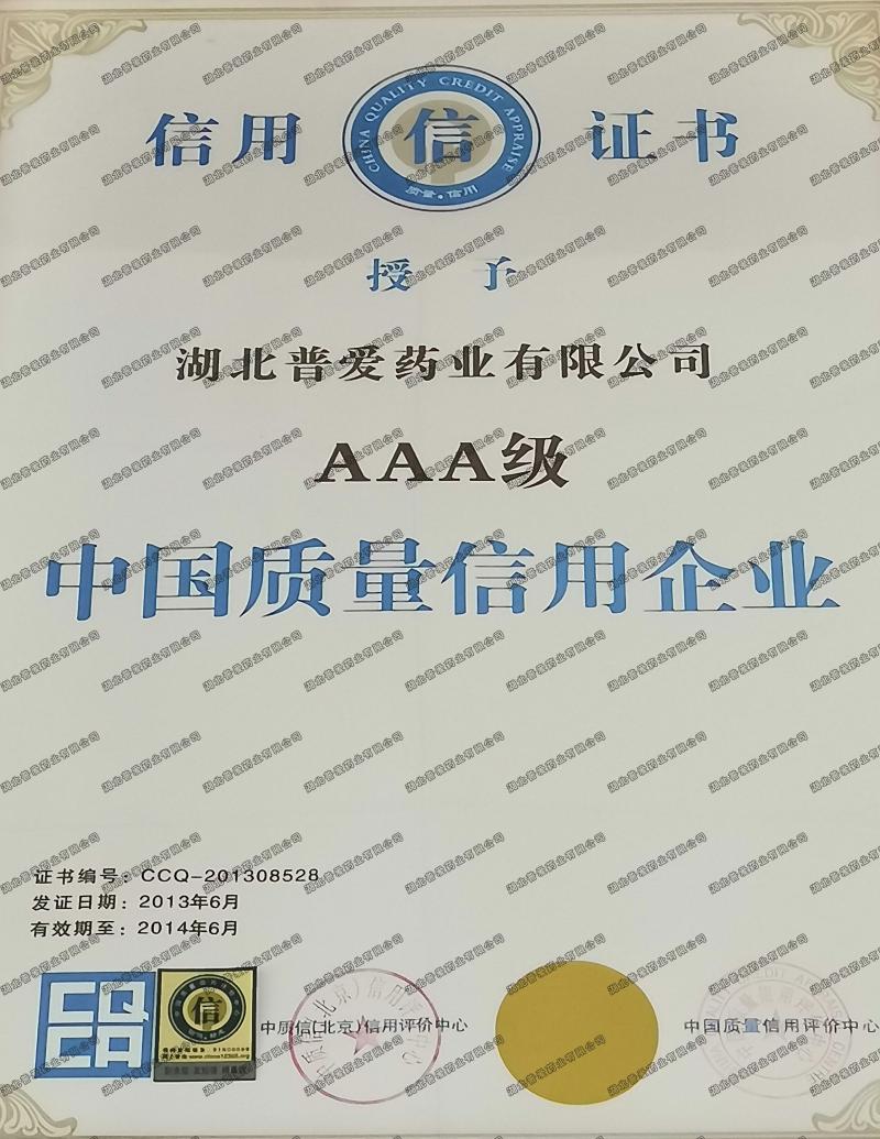AAA級中國質量信用企業
